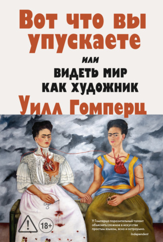Уилл Гомперц. Вот, что вы упускаете или Видеть мир как художник