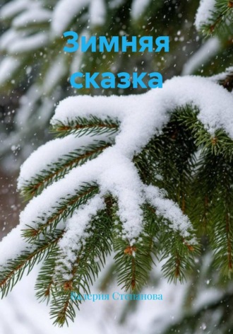 Валерия Степанова. Зимняя сказка