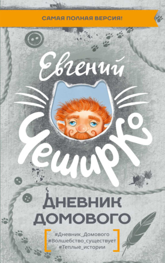 Евгений ЧеширКо. Дневник Домового