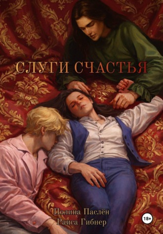 Полина Паслён. Слуги счастья