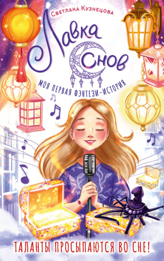 Светлана Ривера. Лавка снов