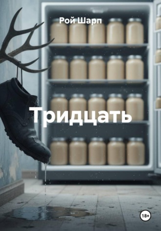 Рой Шарп. Тридцать