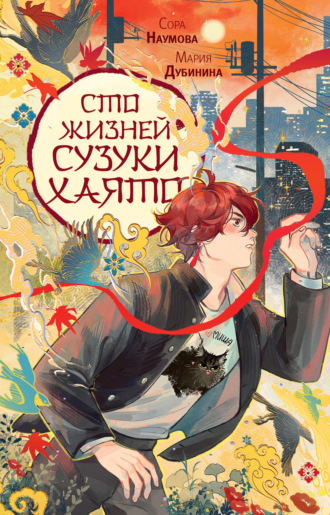 Мария Дубинина. Сто жизней Сузуки Хаято