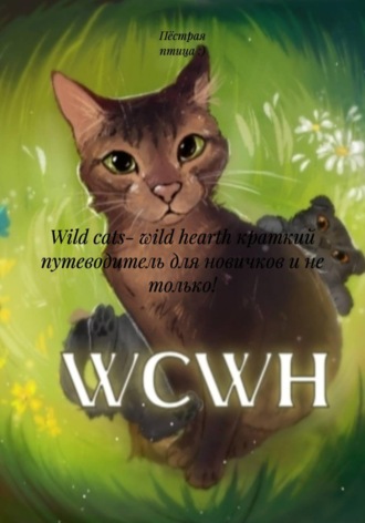 Пёстрая птица :). Wild cats- wild hearth краткий путеводитель для новичков и не только!