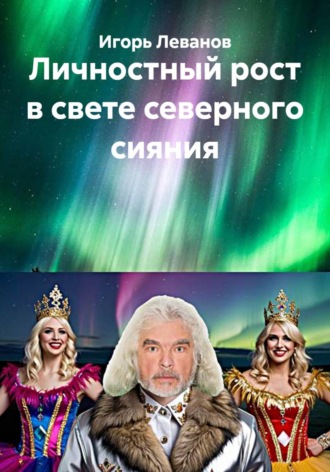 Игорь Леванов. Личностный рост в свете северного сияния