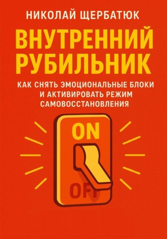 Николай Щербатюк. Внутренний Рубильник: Как Снять Эмоциональные Блоки и Активировать Режим Самовосстановления