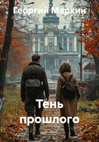 Георгий Анатольевич Маркин. Тень прошлого