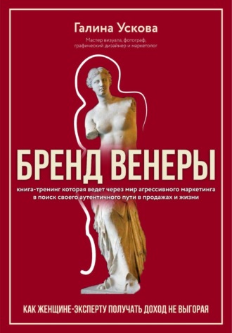 Галина Ускова. Бренд Венеры