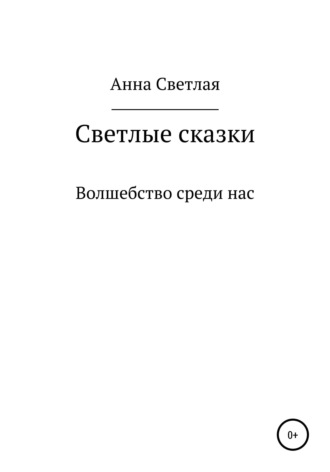 Анна Светлая. Светлые сказки