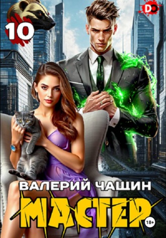 Валерий Чащин. Мастер 10