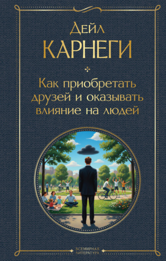 Как приобретать друзей и оказывать влияние на людей. 