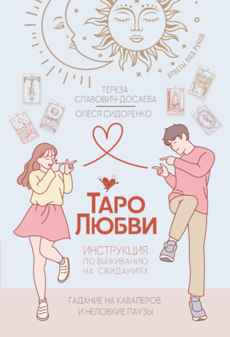 Олеся Сидоренко. Таро любви: инструкция по выживанию на свиданиях. Гадание на кавалеров и неловкие паузы