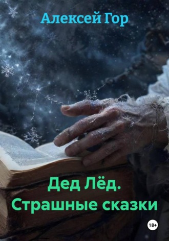 Алексей Гор. Дед Лёд. Страшные сказки