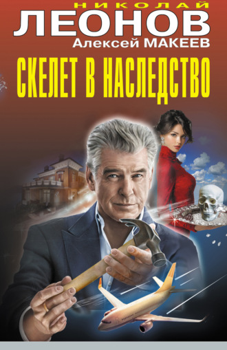 Скелет в наследство. 