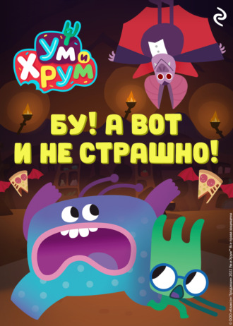 А. А. Фролова. Ум и Хрум. Бу! А вот и не страшно!