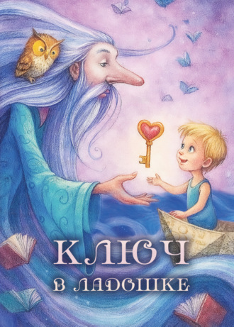 . Ключ в ладошке