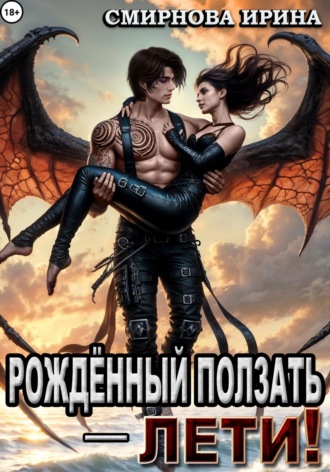 Ирина Смирнова. Рожденный ползать – лети!