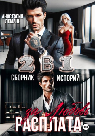 Анастасия Леманн. Расплата за Любовь (Сборник историй)