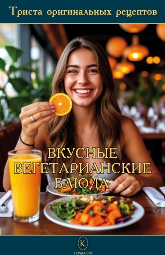 Вкусные вегетарианские блюда. 