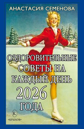 Анастасия Семенова. Оздоровительные советы на каждый день 2026 года