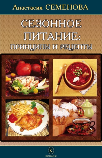 Сезонное питание: принципы и рецепты. Анастасия Семенова