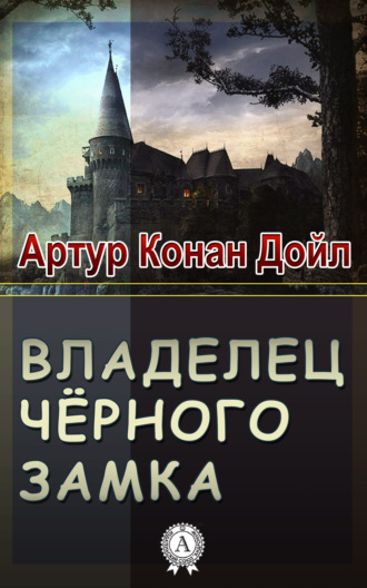 Артур Конан Дойл. Владелец Черного замка