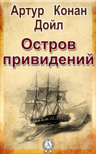 Артур Конан Дойл. Остров привидений