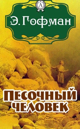 Песочный человек. 