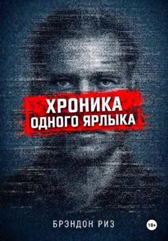Брэндон Риз. Хроника одного ярлыка