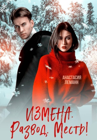 Анастасия Леманн. Измена Развод Месть