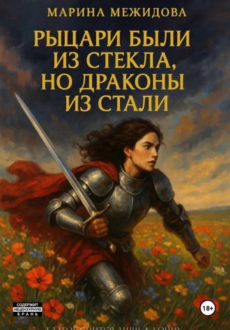 Марина Межидова. Рыцари были из стекла, но драконы из стали