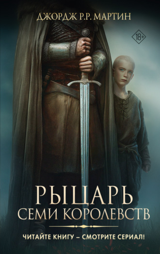 Рыцарь Семи Королевств. 