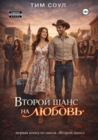 Тим Соул. Второй шанс на любовь.