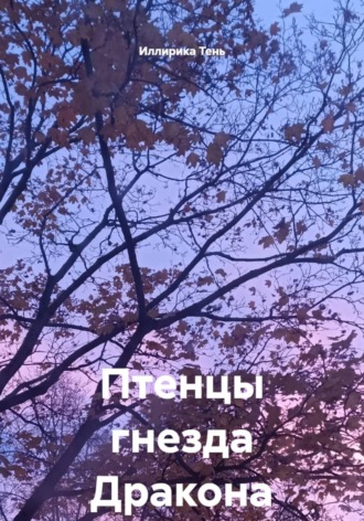 Птенцы гнезда Дракона. 