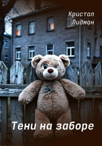 Кристал Лидман. Тени на заборе