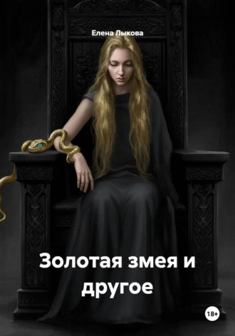 Елена Александровна Лыкова. Золотая змея и другое