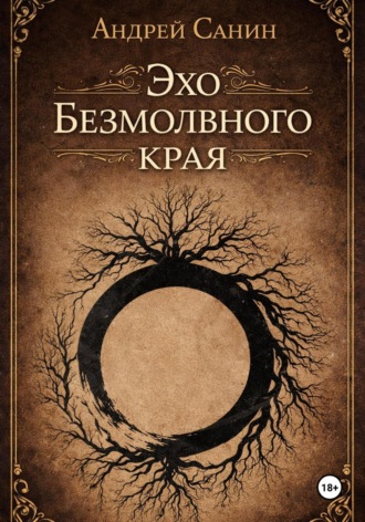 Андрей Санин. Эхо Безмолвного края