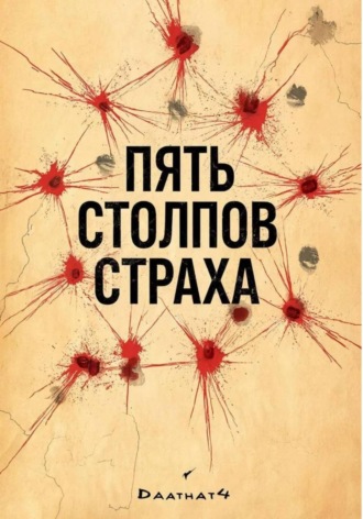 Даат 4 Хат. Пять столпов страха