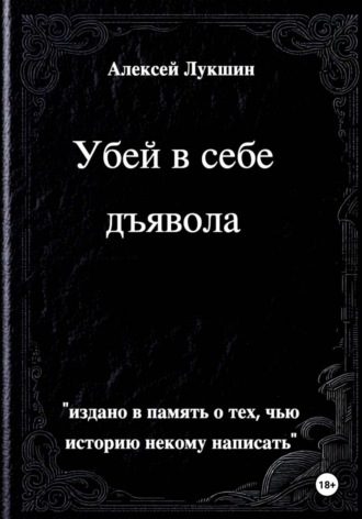 Алексей Лукшин. Убей в себе дьявола