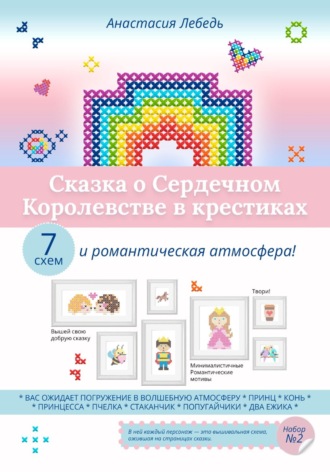 Анастасия Лебедь. Сказка о Сердечном Королевстве в крестиках