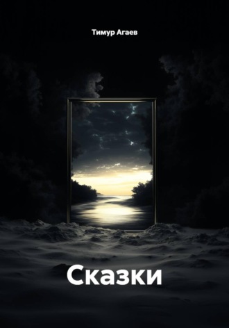 Тимур Джафарович Агаев. Сказки