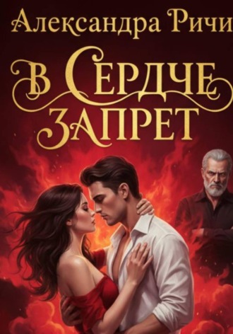 Александра Ричи. В сердце запрет