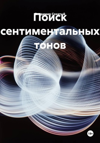 Владимир Михайлович Сохатый. Поиск сентиментальных тонов