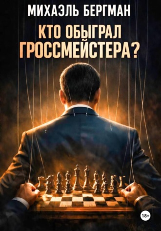 Михаэль Бергман. Кто обыграл Гроссмейстера?