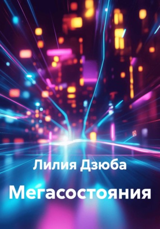 Лилия Дзюба. Мегасостояния