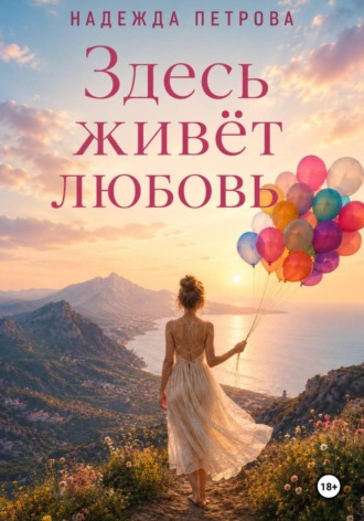 Здесь живёт любовь. Надя Петрова
