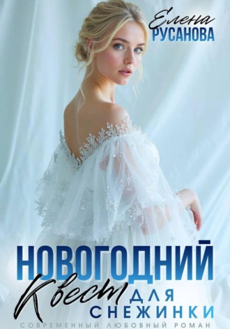 Елена Русанова. Новогодний квест для Снежинки