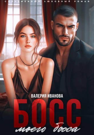 Босс моего босса. 