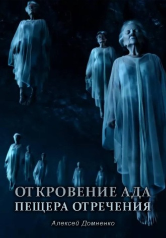 Алексей Домненко. Откровение АДа. Пещера отречения