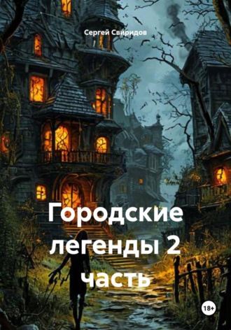 Сергей Геннадьевич Свиридов. Городские легенды 2 часть